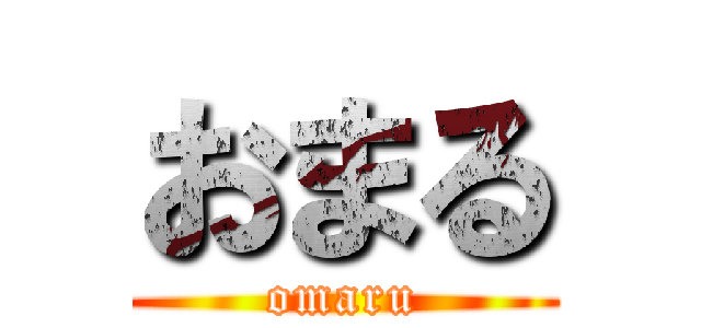 おまる (omaru)