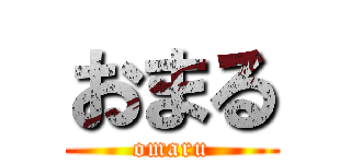 おまる (omaru)