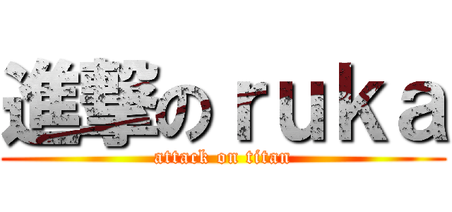 進撃のｒｕｋａ (attack on titan)
