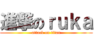 進撃のｒｕｋａ (attack on titan)