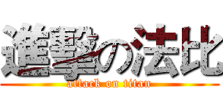 進擊の法比 (attack on titan)