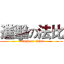 進擊の法比 (attack on titan)