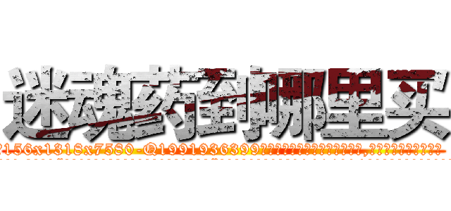 迷魂药到哪里买 (迷魂药到哪里买【电.话156x1318x7580-Q1991936399鑫宏药业】我们做的是长期生意,靠的是老客户长期支持
参考消息网2月20日报道 韩媒称，“剩女多、离婚率高的城市，房价一定会上涨。”这是中国经济学家金岩石2016年12月参加在上海举行的房地产相关论坛时说的话。
)