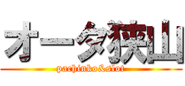 オータ狭山 (pachinko&slot)