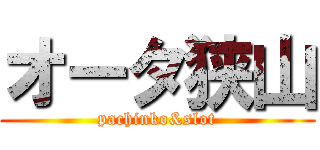 オータ狭山 (pachinko&slot)