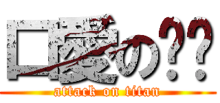 口愛の黃黃 (attack on titan)