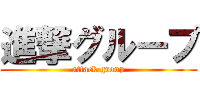 進撃グループ (attack group)