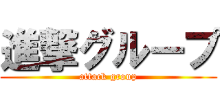 進撃グループ (attack group)