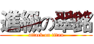 進級の翠銘 (attack on titan)