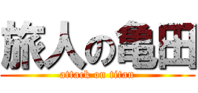 旅人の亀田 (attack on titan)
