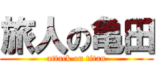 旅人の亀田 (attack on titan)