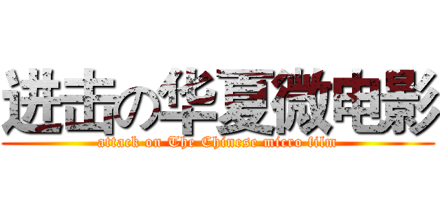 进击の华夏微电影 (attack on The Chinese micro film)