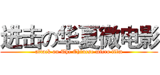 进击の华夏微电影 (attack on The Chinese micro film)