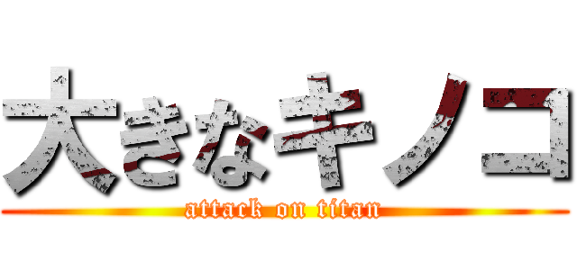 大きなキノコ (attack on titan)