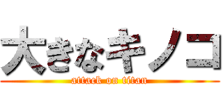 大きなキノコ (attack on titan)