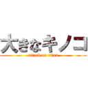 大きなキノコ (attack on titan)