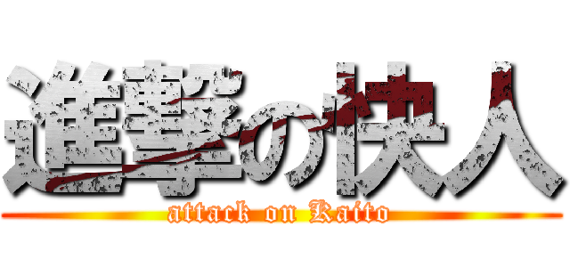 進撃の快人 (attack on Kaito)