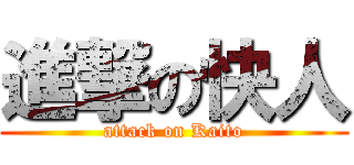 進撃の快人 (attack on Kaito)