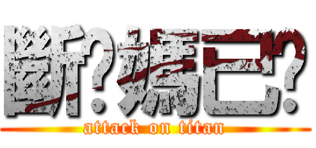 斷你媽已噓 (attack on titan)
