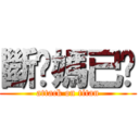 斷你媽已噓 (attack on titan)