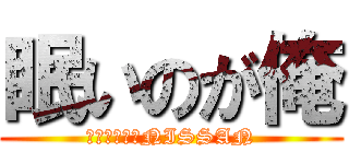 眠いのが俺 (やっちゃうかNISSAN)