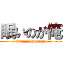 眠いのが俺 (やっちゃうかNISSAN)