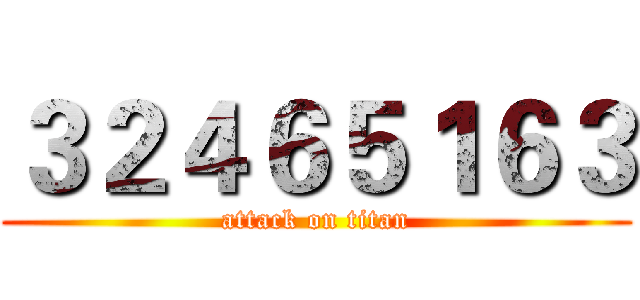 ３２４６５１６３ (attack on titan)