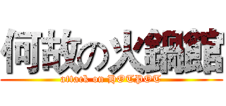 何故の火鍋館 (attack on HOTPOT)