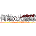 何故の火鍋館 (attack on HOTPOT)
