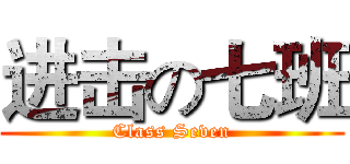 进击の七班 (Class Seven)