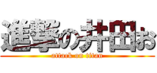 進撃の井田お (attack on titan)