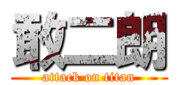 敢二朗 (attack on titan)