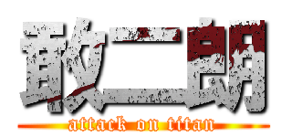 敢二朗 (attack on titan)