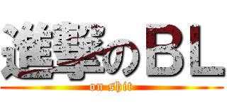 進撃のＢＬ (on shit)