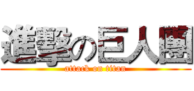 進擊の巨人團 (attack on titan)