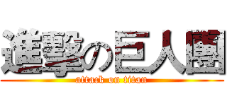 進擊の巨人團 (attack on titan)