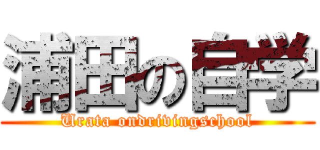 浦田の自学 (Urata ondrivingschool)