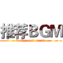 推荐ＢＧＭ (background music)