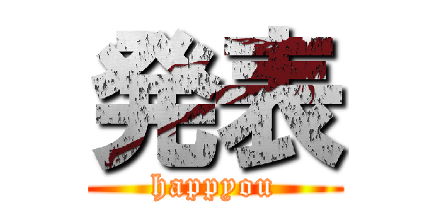 発表 (happyou)