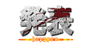 発表 (happyou)