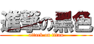 進撃の黑色 (attack on titan)