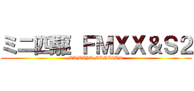 ミニ四駆 ＦＭＸＸ＆Ｓ２ (TAMIYA MINI4WD)
