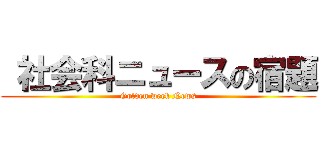  社会科ニュースの宿題 (Golden week News)