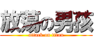 放蕩の男孩 (attack on titan)