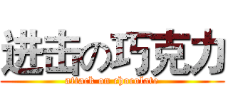 进击の巧克力 (attack on chocolate)