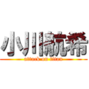 小川航希 (attack on titan)