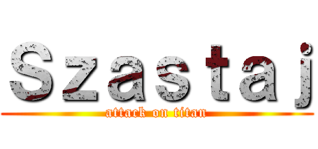 Ｓｚａｓｔａｊ (attack on titan)