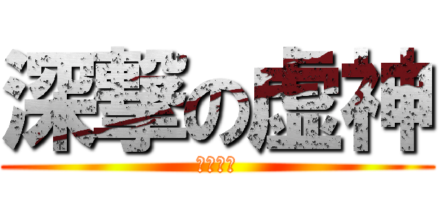 深撃の虚神 (饅弧脊楠)