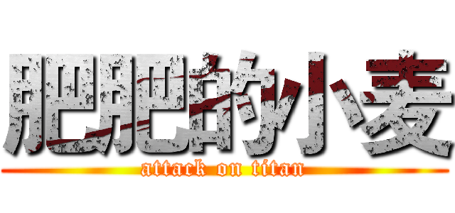 肥肥的小麦 (attack on titan)