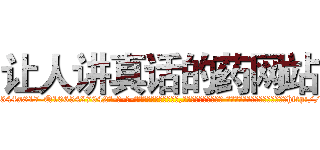 让人讲真话的药网站 (让人讲真话的药网站【电-话151x68344x817-Q1065427042元-吉-药-业】我们做的是长期生意,靠的是老客户长期支持 让人讲真话的药网站在发表了一篇http://sngk.net/QUeuqq

参考消息网我们做的是长期生意,靠的是老客户长期支持也许我们早该意识到，就连鲍勃·霍斯金斯（金球奖戏剧类电影男主角 
)